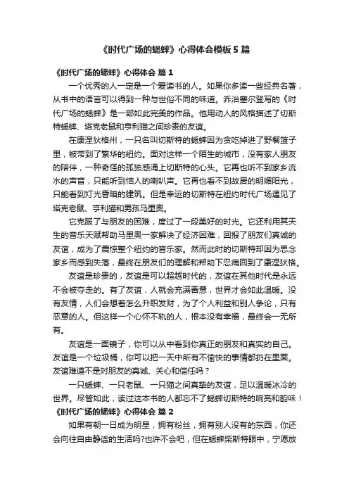 《时代广场的蟋蟀》心得体会模板5篇