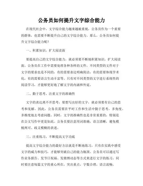 公务员如何提升文字综合能力