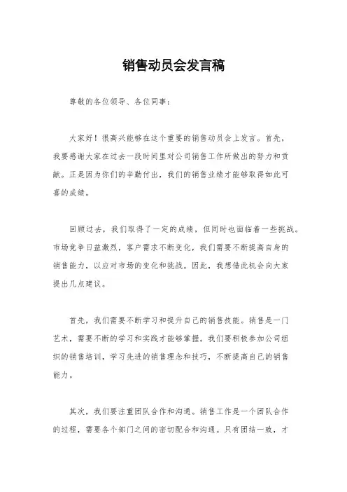 销售动员会发言稿