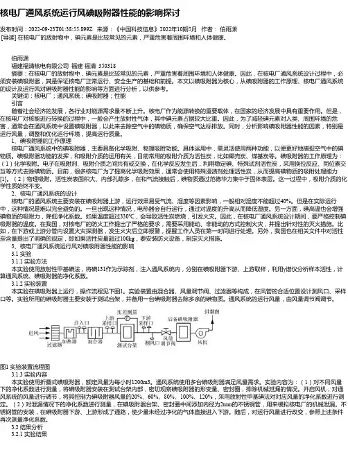 核电厂通风系统运行风碘吸附器性能的影响探讨