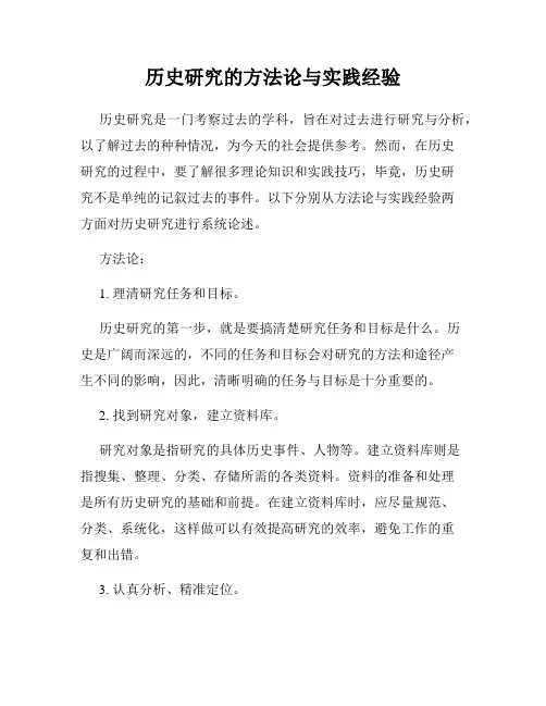 历史研究的方法论与实践经验