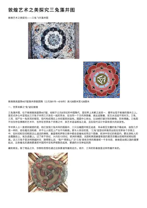 敦煌艺术之美探究三兔藻井图