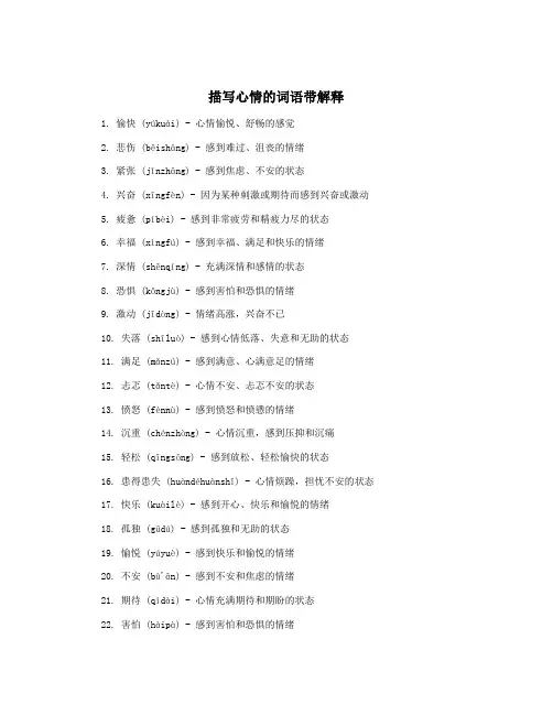 描写心情的词语带解释