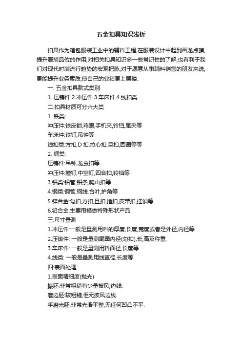 五金扣具知识浅析