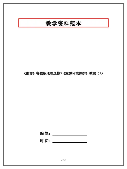 《推荐》鲁教版地理选修3《旅游环境保护》教案(1)