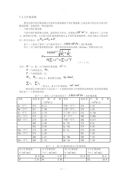 扩散系数计算