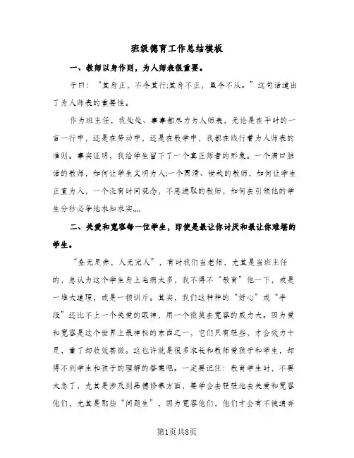 班级德育工作总结模板(三篇)