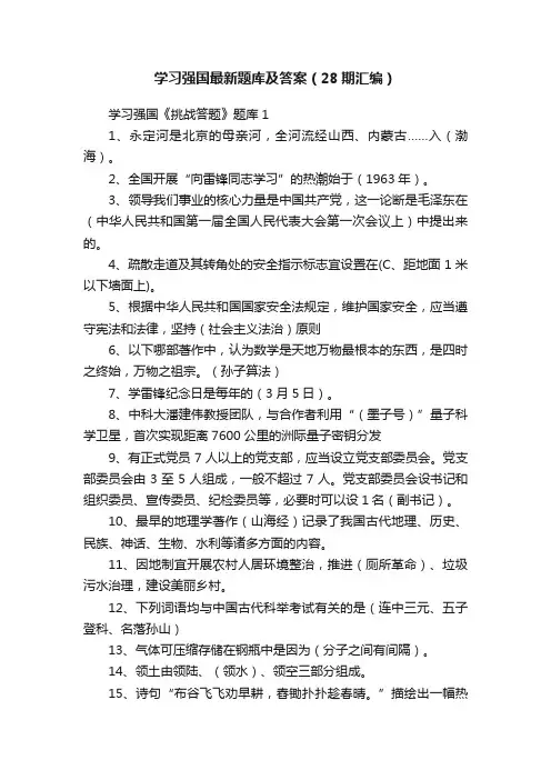 学习强国最新题库及答案（28期汇编）