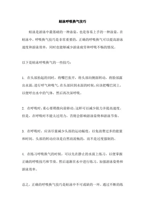 蛙泳呼吸换气技巧