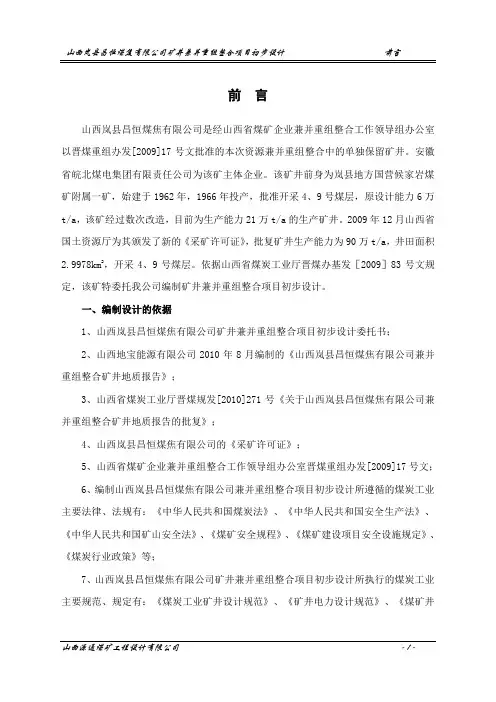 昌恒煤焦有限公司矿井兼并重组整合项目初步设计 精品