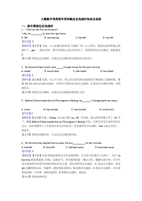 人教版中考英语专项训练过去完成时知识点总结
