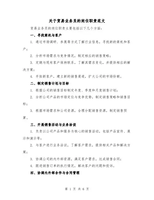 关于贸易业务员的岗位职责范文（三篇）