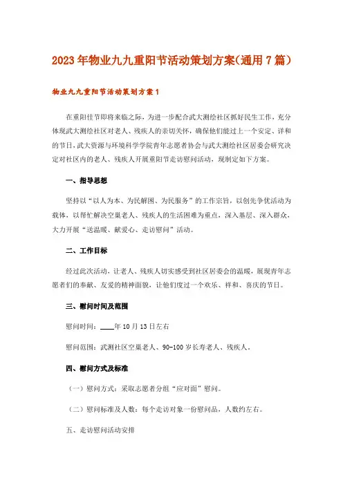 2023年物业九九重阳节活动策划方案(通用7篇)