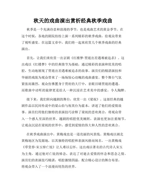 秋天的戏曲演出赏析经典秋季戏曲