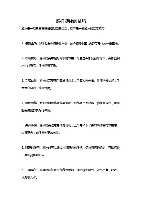 怎样游泳的技巧
