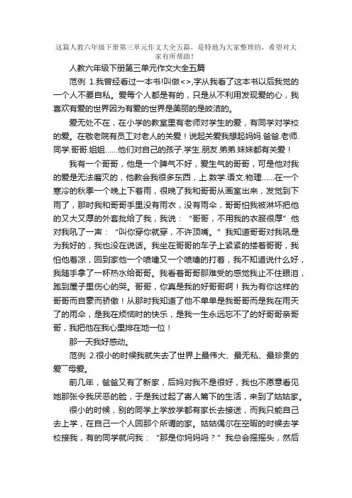 人教六年级下册第三单元作文大全五篇