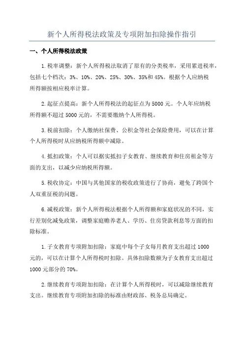 新个人所得税法政策及专项附加扣除操作指引