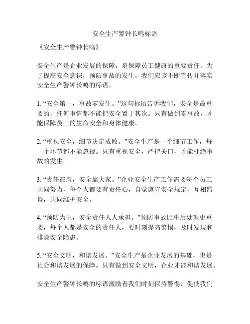 安全生产警钟长鸣标语