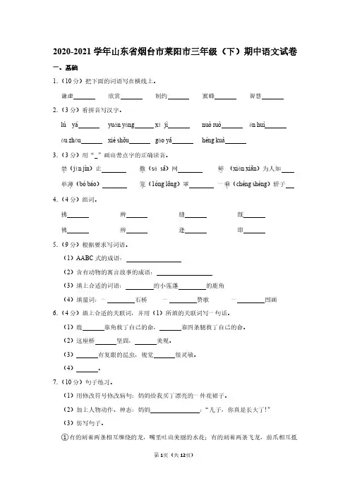 人教版语文三年级下册期中试卷及答案详解