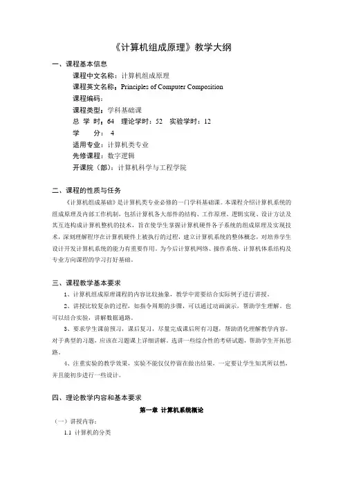 《计算机组成原理》教学大纲