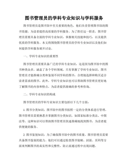 图书管理员的学科专业知识与学科服务