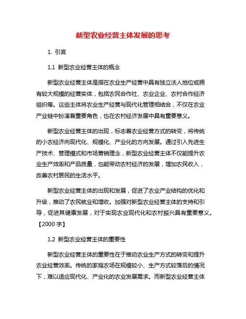 新型农业经营主体发展的思考
