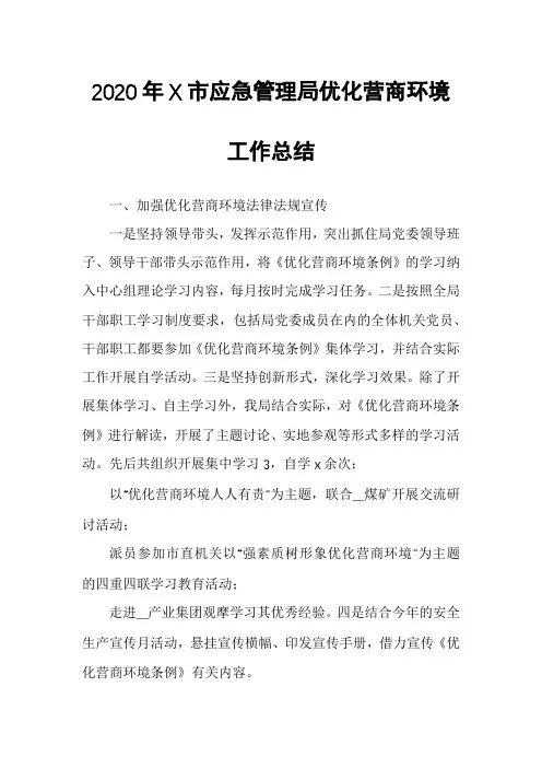 2020年X市应急管理局优化营商环境工作总结