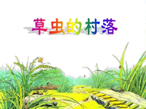 人教版小学语文六年级上册《草虫的村落》PPT课件