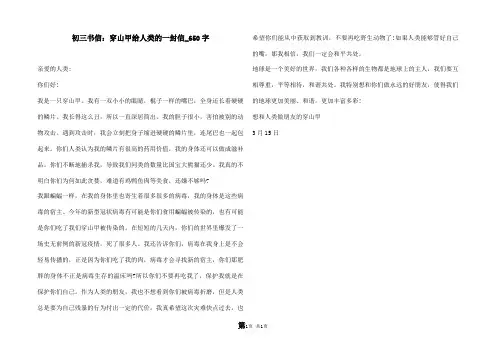 初三书信：穿山甲给人类的一封信_650字