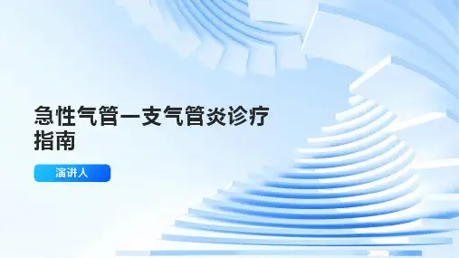 急性气管一支气管炎诊疗指南