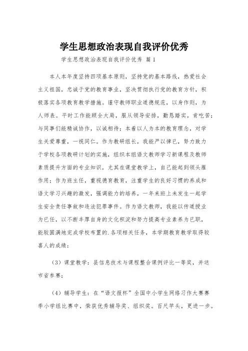 学生思想政治表现自我评价优秀