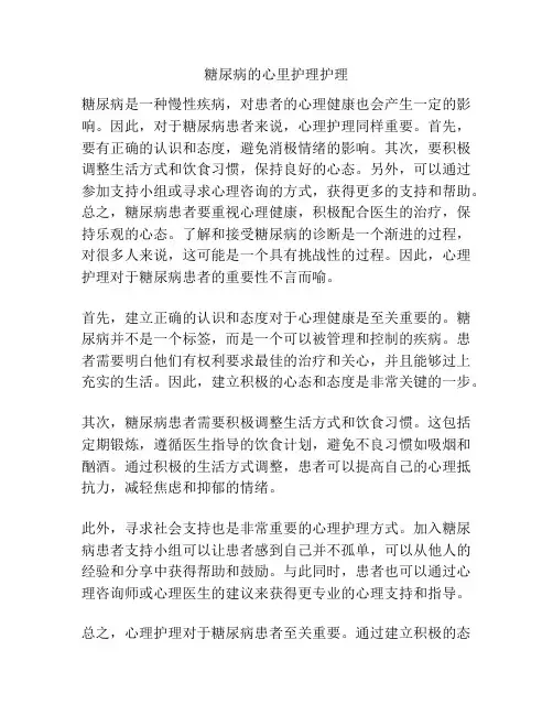 糖尿病的心里护理护理