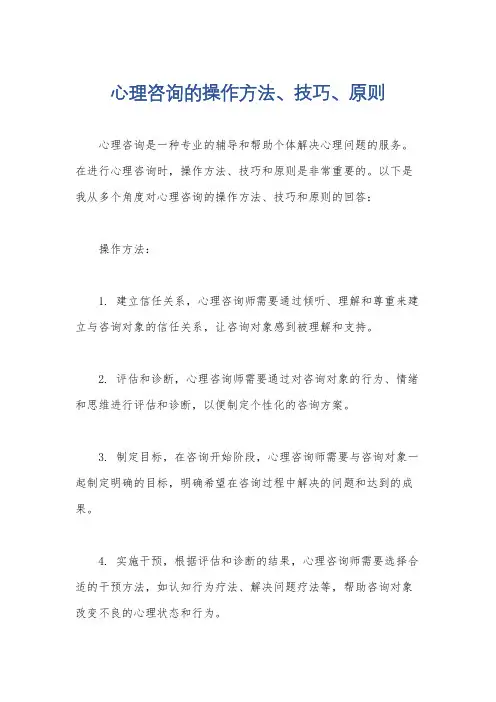 心理咨询的操作方法、技巧、原则
