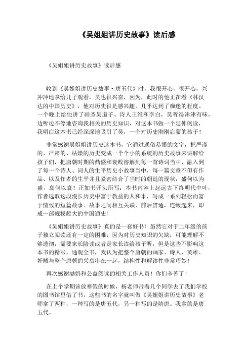 《吴姐姐讲历史故事》读后感
