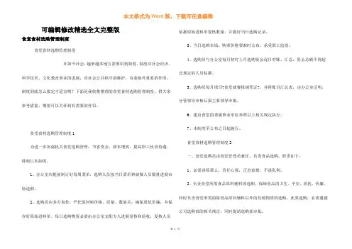 食堂食材采购管理制度精选全文完整版