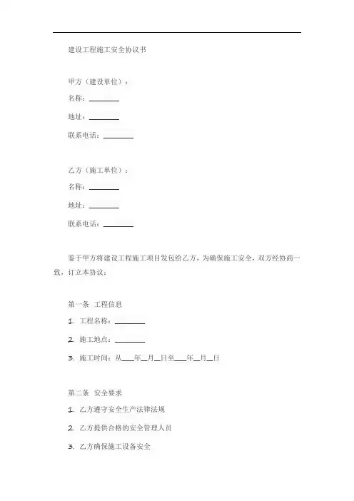 建设工程施工安全协议书范本