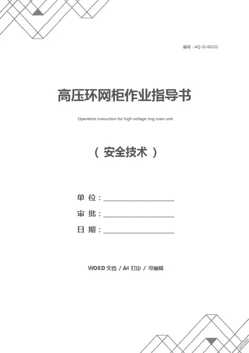 高压环网柜作业指导书