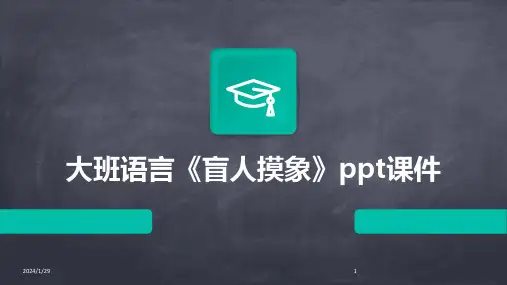 大班语言《盲人摸象》ppt课件(2024)