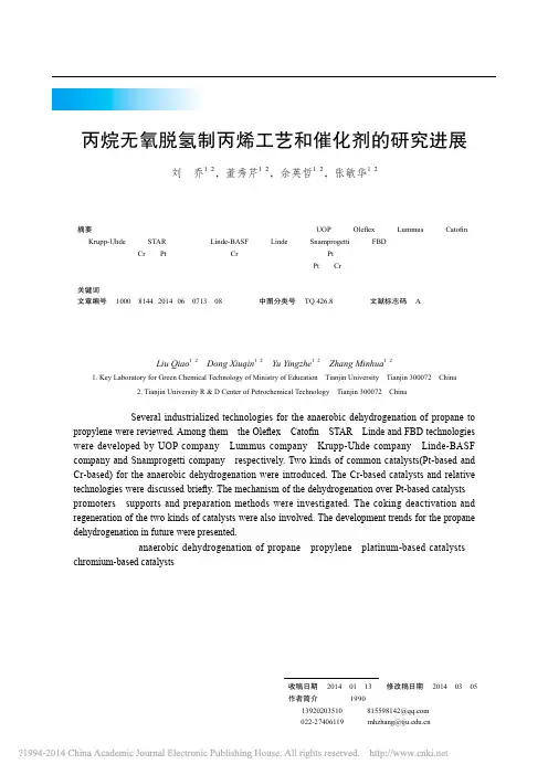 丙烷无氧脱氢制丙烯工艺和催化剂的研究进展_刘乔