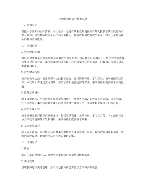 小学教师培训计划和记录