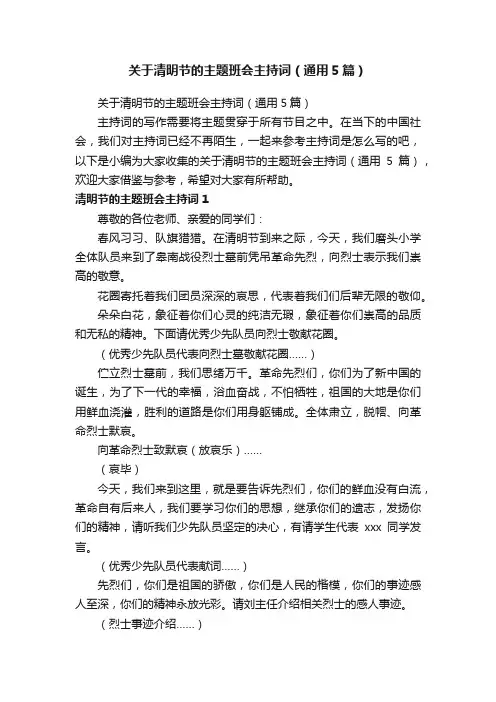 关于清明节的主题班会主持词（通用5篇）