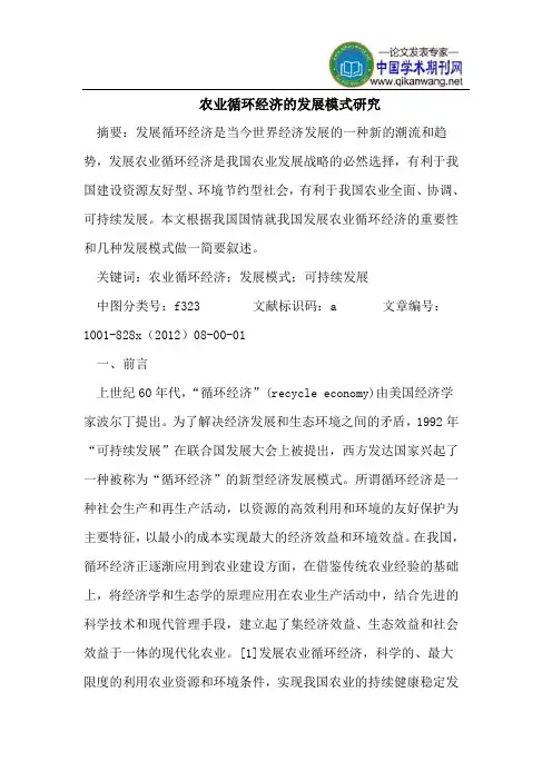 农业循环经济发展模式研究