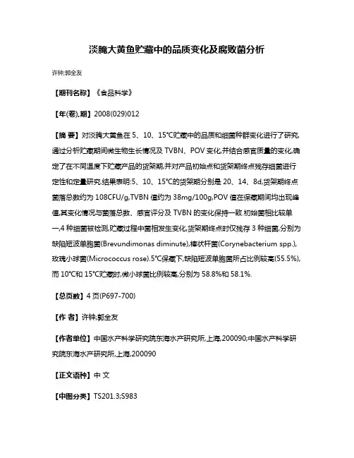 淡腌大黄鱼贮藏中的品质变化及腐败菌分析
