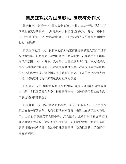 国庆狂欢我为祖国献礼  国庆满分作文