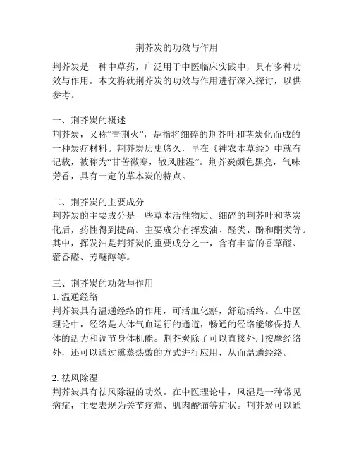 荆芥炭的功效与作用