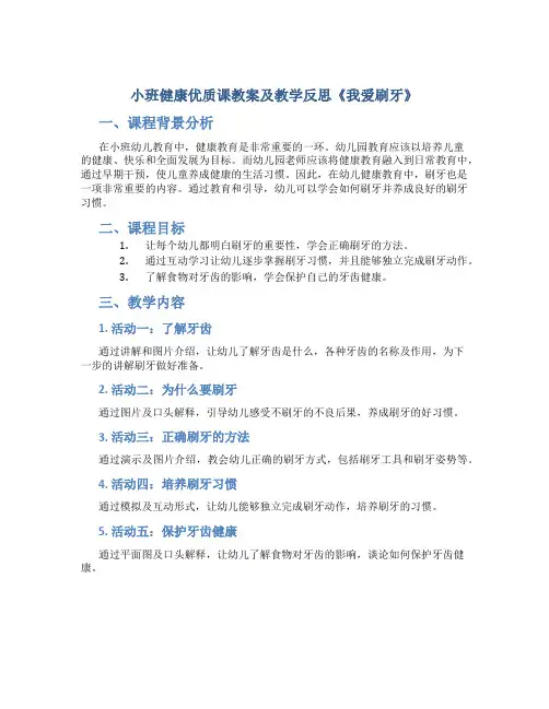 小班健康优质课教案及教学反思《我爱刷牙》