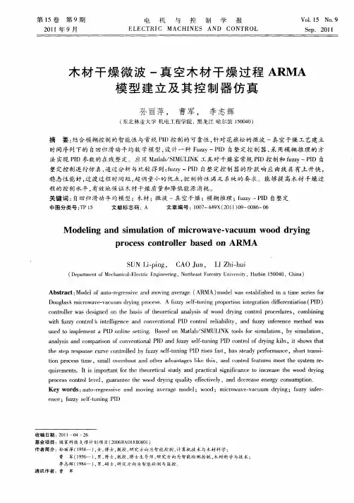木材干燥微波-真空木材干燥过程ARMA模型建立及其控制器仿真