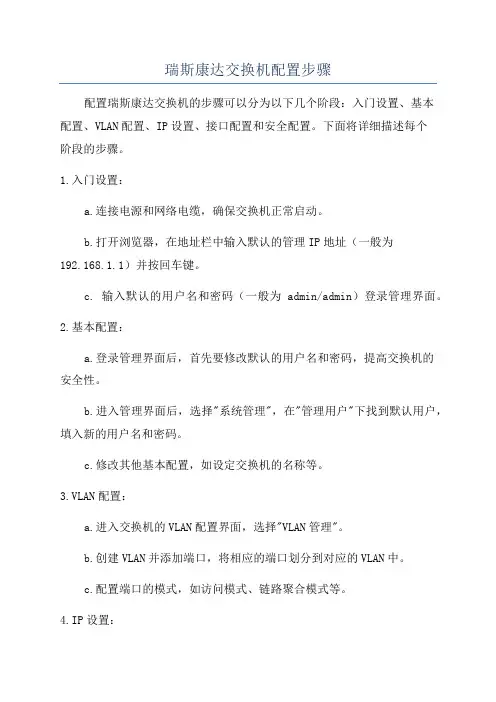 瑞斯康达交换机配置步骤