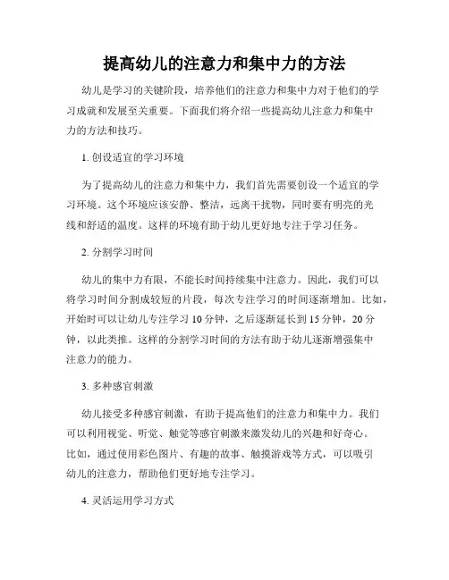 提高幼儿的注意力和集中力的方法