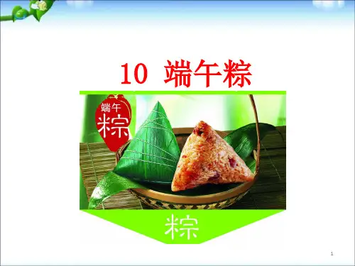 部编人教版一年级下册10 端午粽课件.ppt